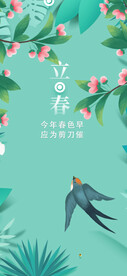 立春春燕盼佳节