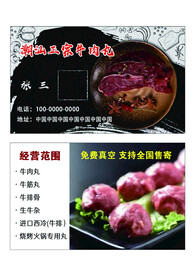 牛肉丸子名片