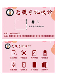 手机维修名片