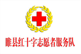 睢县红十字志愿者服务队
