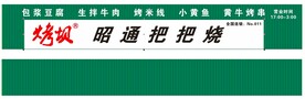 昭通把把烧
