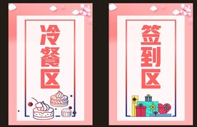 冷餐区签到区