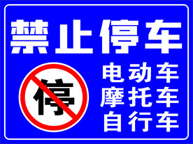 禁止停车