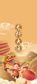 龙行大运手机壁纸 文字可替换