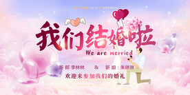 婚礼主持背景墙