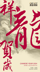 祥龙贺岁 