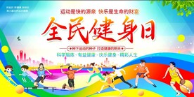 全民健身日 活动宣传 展板 
