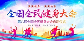 全民健身日 活动宣传 展板 