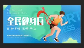 全民健身日 活动宣传 展板 