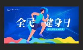 全民健身日 活动宣传 展板 