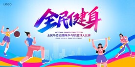 全民健身日 活动宣传 展板 