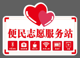 便民服务站