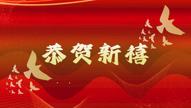          年会海报 