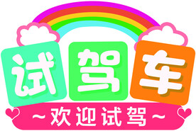 试驾车