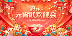 元宵晚会