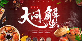大闸蟹