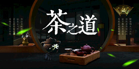 茶之道