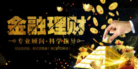 金融理财展板