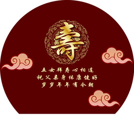 祝寿  