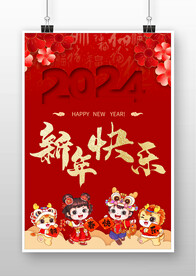 新年快乐2024