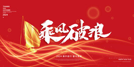 2024年乘风破浪红金色展板