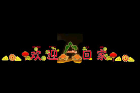 欢迎回家