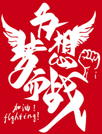 为梦想而战