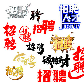 招聘艺术字