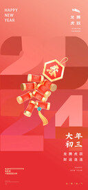 大年初三贴赤口