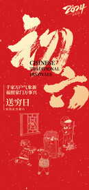 正月初六送穷日