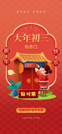 大年初三贴赤口