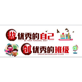 做优秀的自己班级文化墙