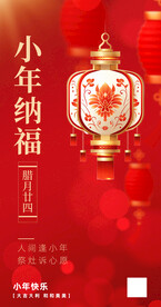 2024龙年小年纳福手机海报