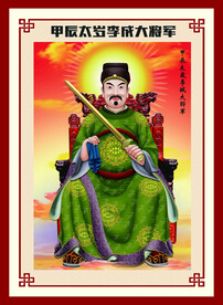 甲辰太岁李成大将军