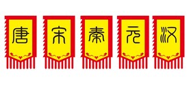 仿古道旗