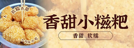 香甜小糍粑