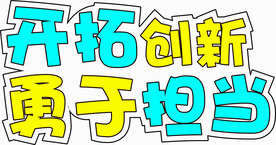 开拓创新勇于担当