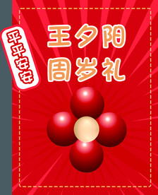 周岁礼