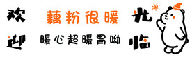 藕粉 欢迎光临