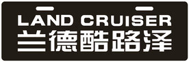 兰德酷路泽 车铭牌 车头牌 