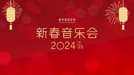 新春音乐会