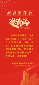 新春团拜会邀请函模版