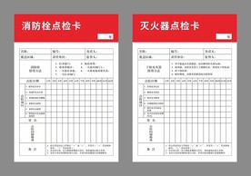 消防栓点检卡 灭火器点检卡