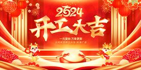 开门红