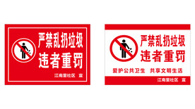 严禁乱扔垃圾