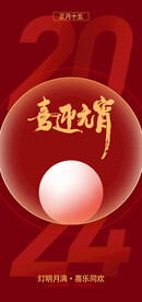 喜迎元宵