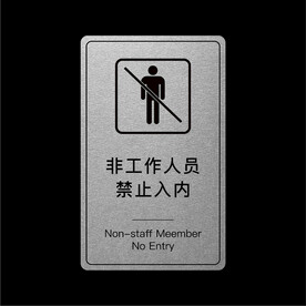 禁止入内
