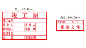 竣工图章受控文件图章