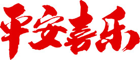 平安喜乐