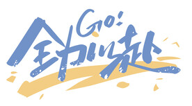 全力以赴logo标志